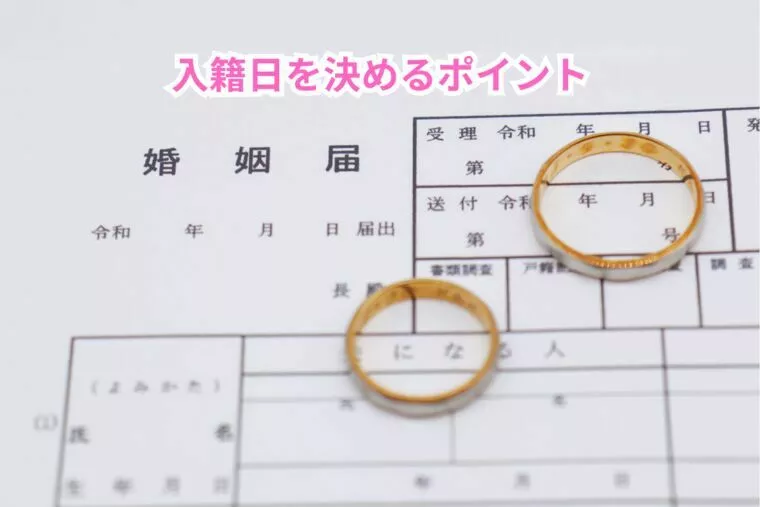 ｅｎ－Ｂｌｏｇ－#379　入籍日を決めるポイント