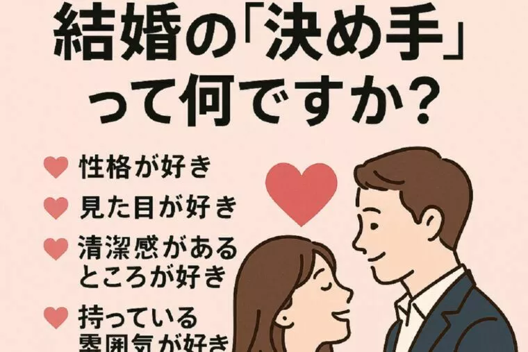 「結婚の決めて」って何？幸せな夫婦が選んだ理由とは