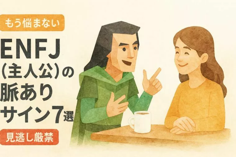 【もう悩まない】ENFJ（主人公）の脈ありサイン7選！ 