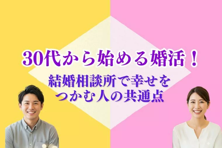 30代から始める婚活！結婚相談所で幸せをつかむ人の共通点