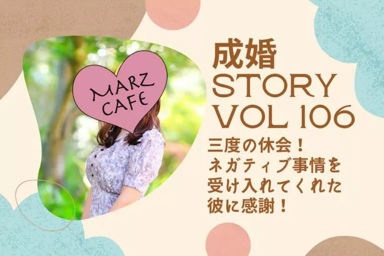 成婚STORY106「3度の休会を経てハッピーエンド！」