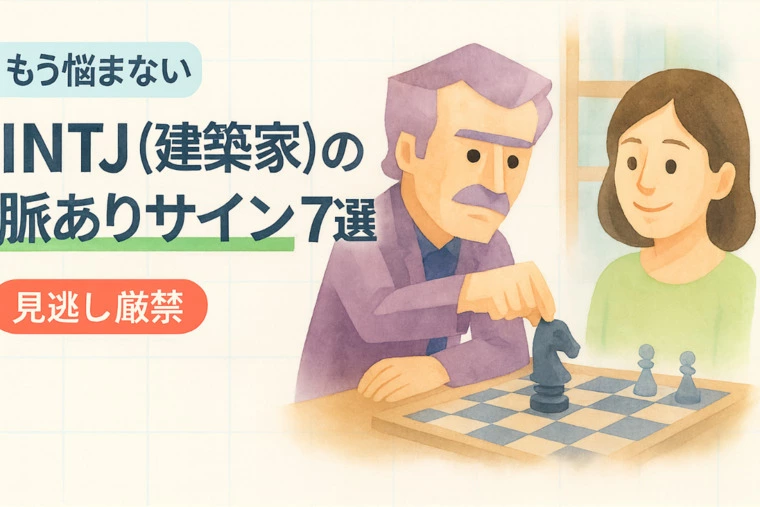 【もう悩まない】INTJ（建築家）の脈ありサイン7選！