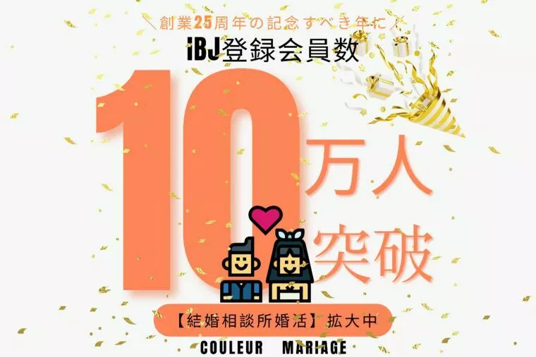 IBJ旋風☆登録会員者数10万人突破