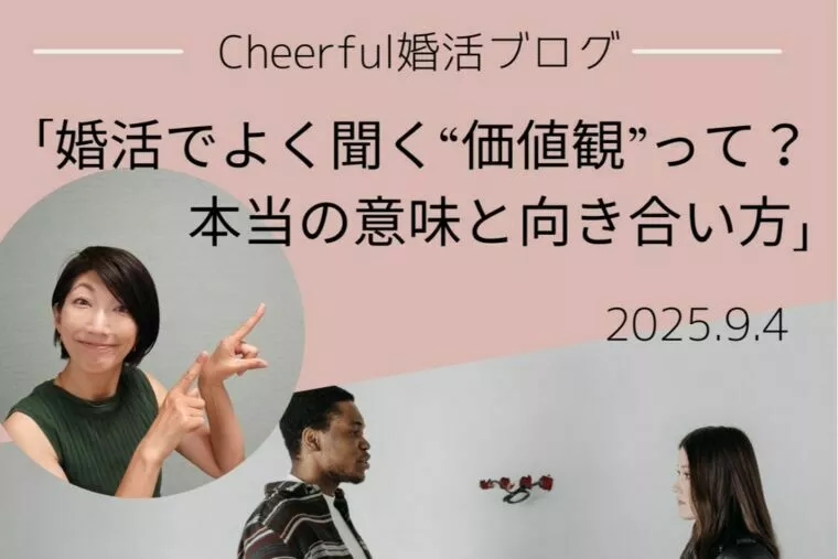 婚活でよく聞く“価値観”って？本当の意味と向き合い方