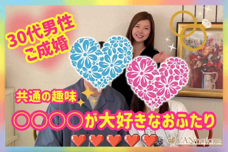 30代男性ご成婚💖お互いに○○○○が大好きなお二人‼️