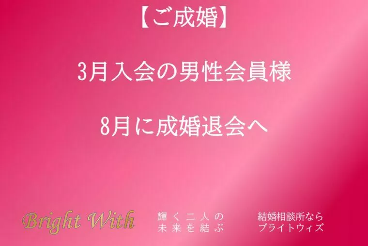 3月入会の会員様8月に成婚退会へっ！！
