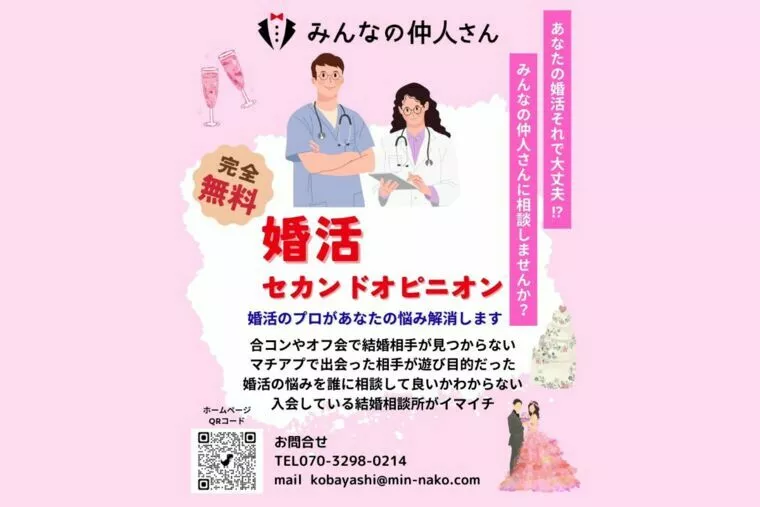 婚活のセカンドオピニオンやってます！