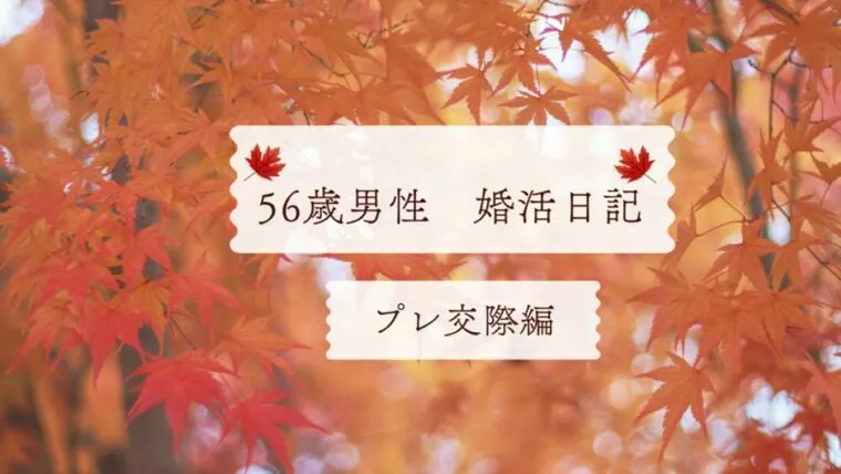 56歳　男性　婚活日記💕　⑤