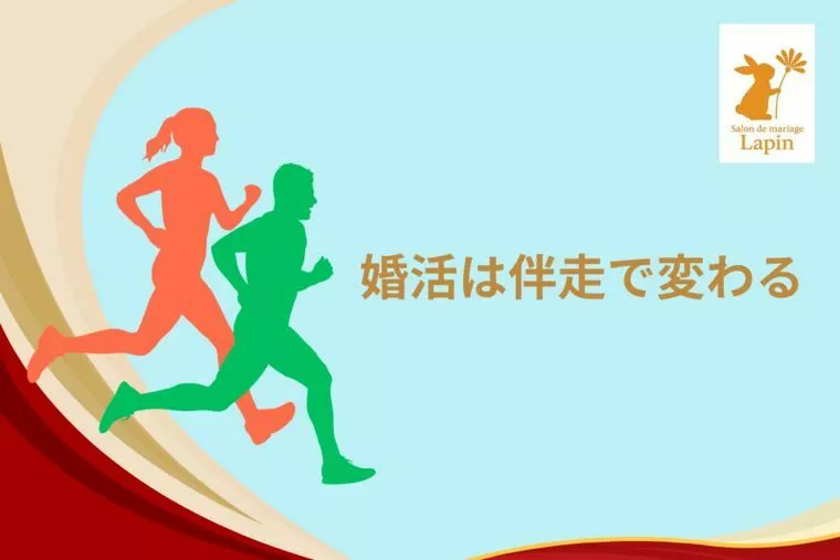 婚活は【伴走】で変わるー婚活のプロと一緒なら続けられる。