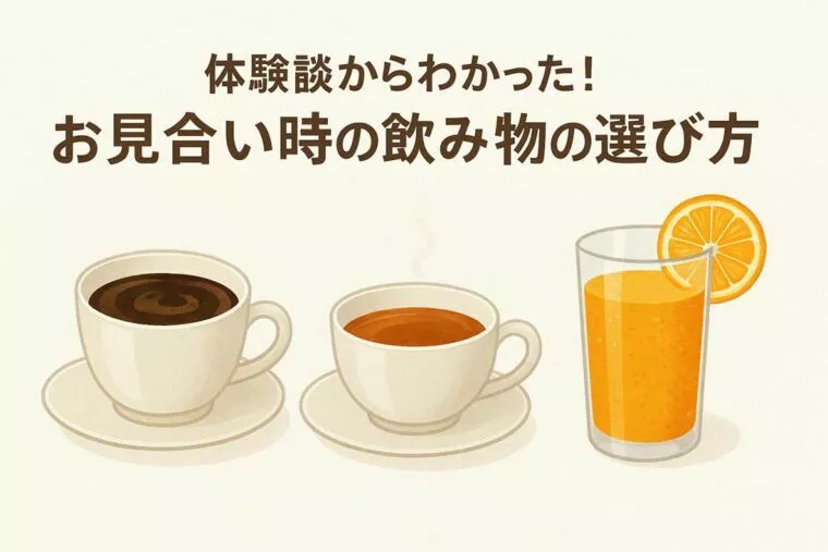 お見合いの飲み物☕コーヒー・紅茶・ソフトドリンクの選び方