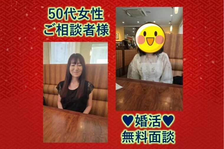【50代女性　婚活無料相談 20250904】