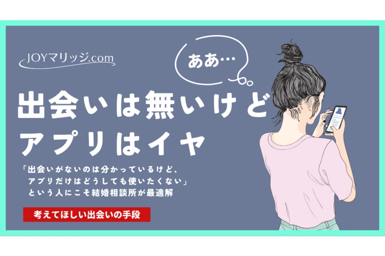 「出会いがない！アプリは嫌！」派が選ぶ、信頼できる婚活法