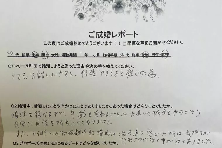 ご成婚レポートいただきました！