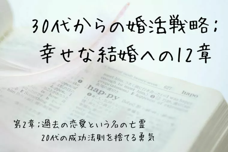 30代からの婚活戦略：幸せな結婚への12章（第２章）