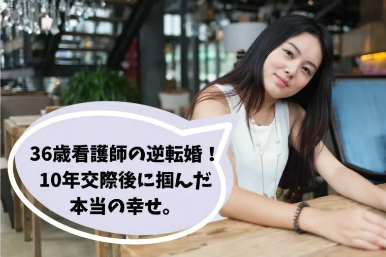 36歳看護師の逆転婚！10年交際後に掴んだ本当の幸せ