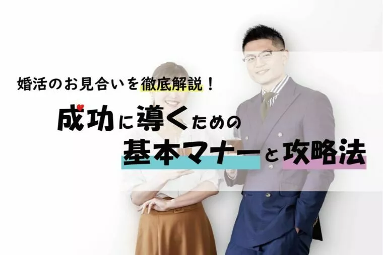婚活のお見合いって？成功に導くためのマナーと攻略法