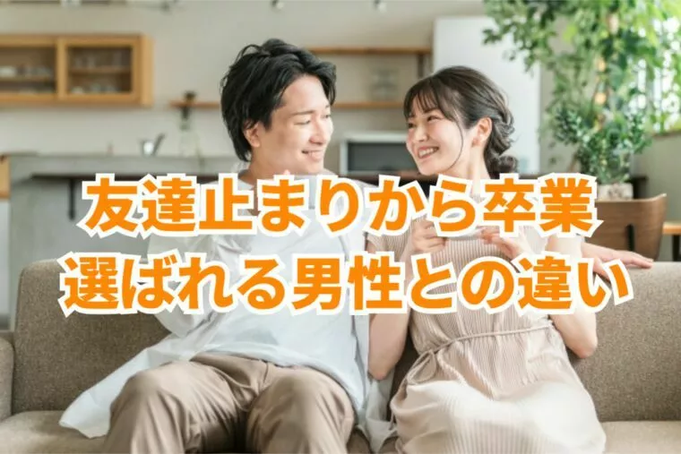 女性から信頼され選ばれる男と友達止まりで終わる男の違い！