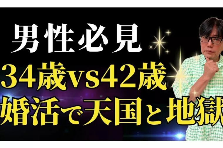 男性の婚活も30代と40代では天と地ほど違う！
