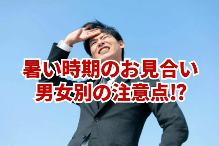 【男女別】暑い時期のお見合いの成功を左右する注意点！