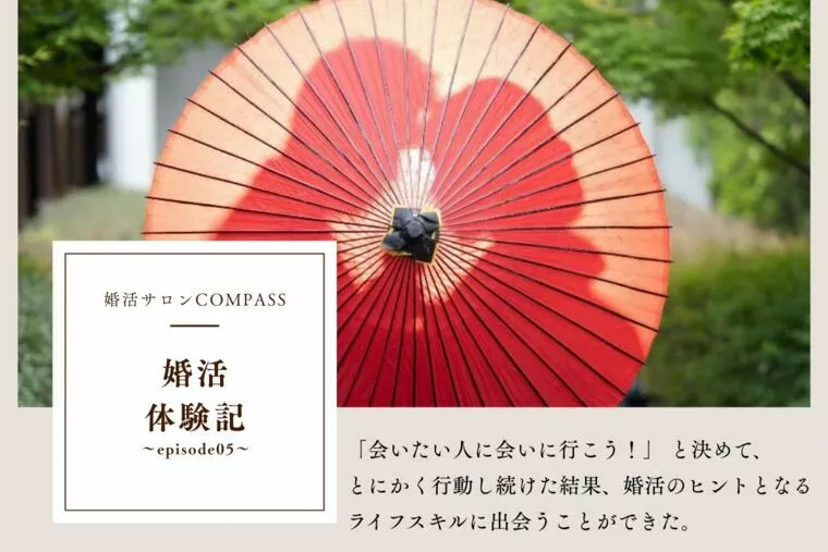 【婚活体験記】出会いが導いた私の軸