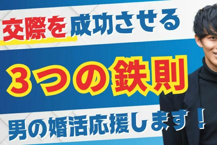 婚活男性必見！結婚相談所で交際を成功させる3つの鉄則