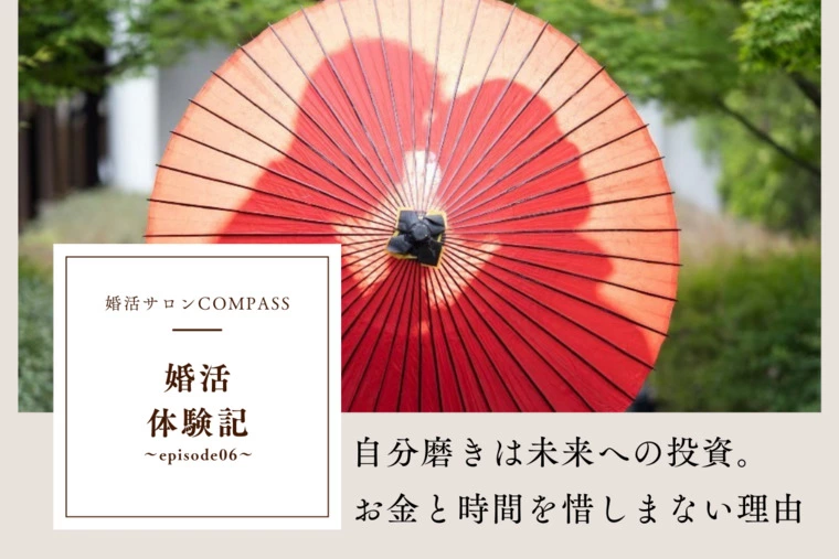 【婚活体験記】婚活前に決めた自分投資