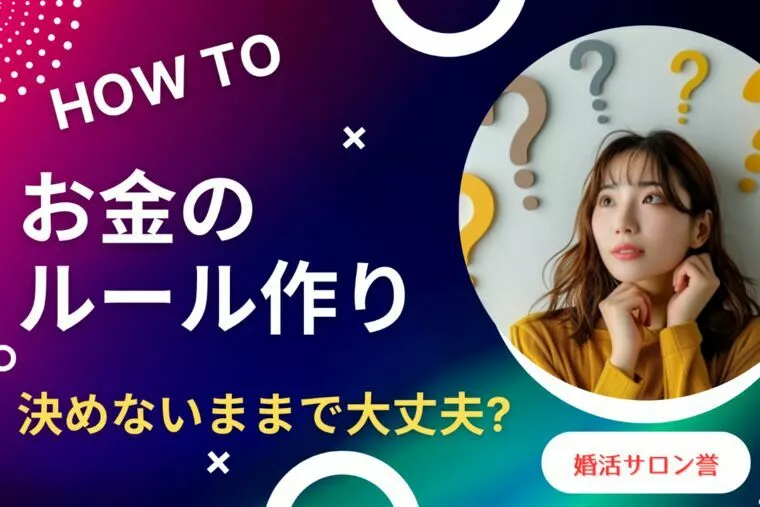 結婚後のお財布事情について