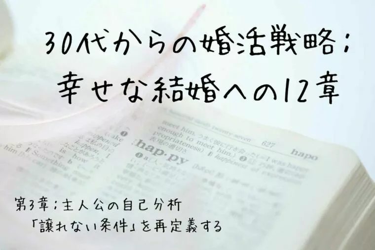 30代からの婚活戦略：幸せな結婚への12章（第3章）