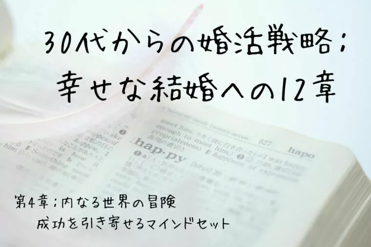 30代からの婚活戦略：幸せな結婚への12章（第4章）