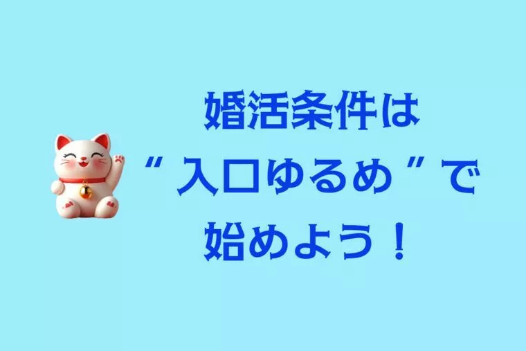 婚活プロフィール、条件は“広くゆるく”から！