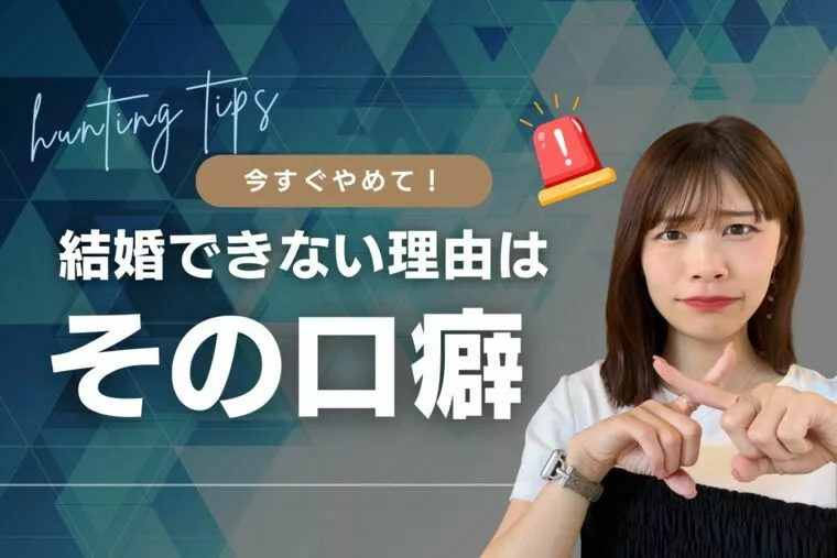 結婚できない人の共通点は「口癖」にあった