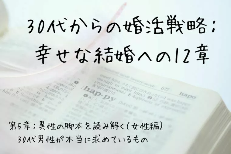 30代からの婚活戦略：幸せな結婚への12章（第5章）