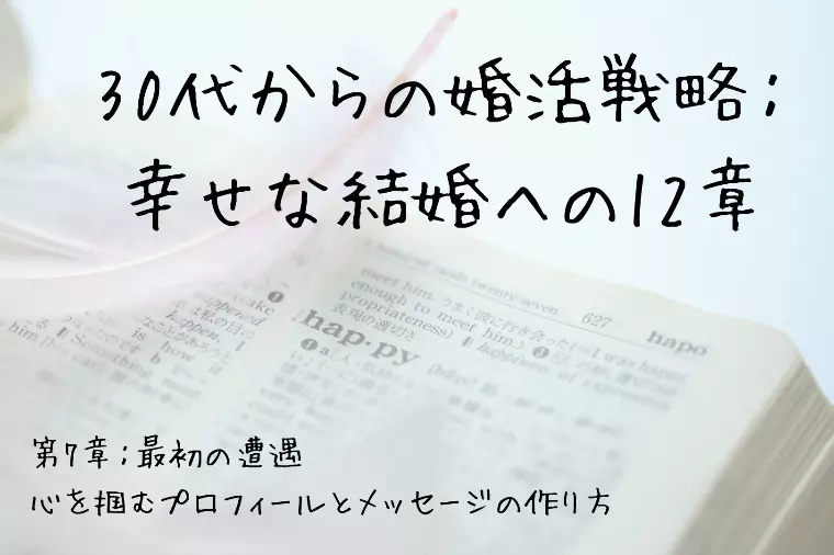 30代からの婚活戦略：幸せな結婚への12章（第7章）