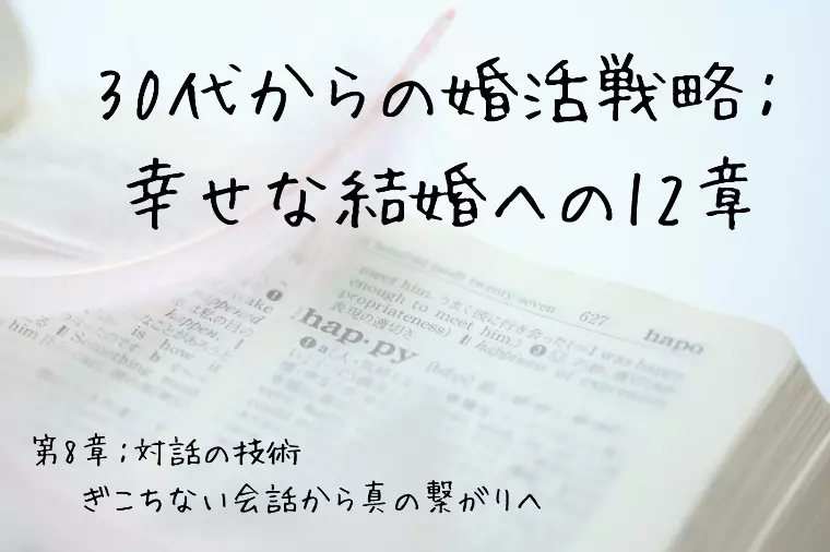 30代からの婚活戦略：幸せな結婚への12章（第8章）