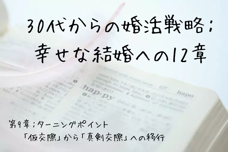 30代からの婚活戦略：幸せな結婚への12章（第9章）