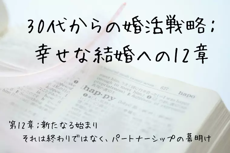 30代からの婚活戦略：幸せな結婚への12章（第12章）
