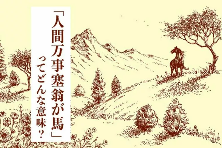 「人間万事塞翁（にんげんばんじさいおう）が馬」好きな言葉