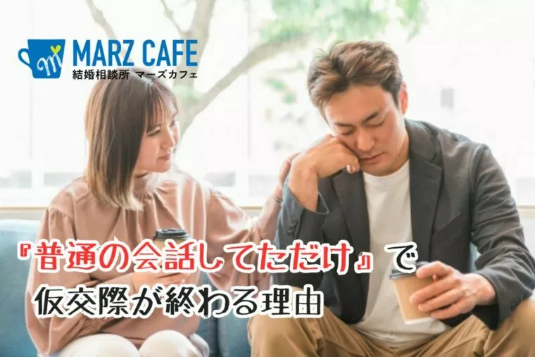 『普通の会話してただけ』で仮交際が終わる理由