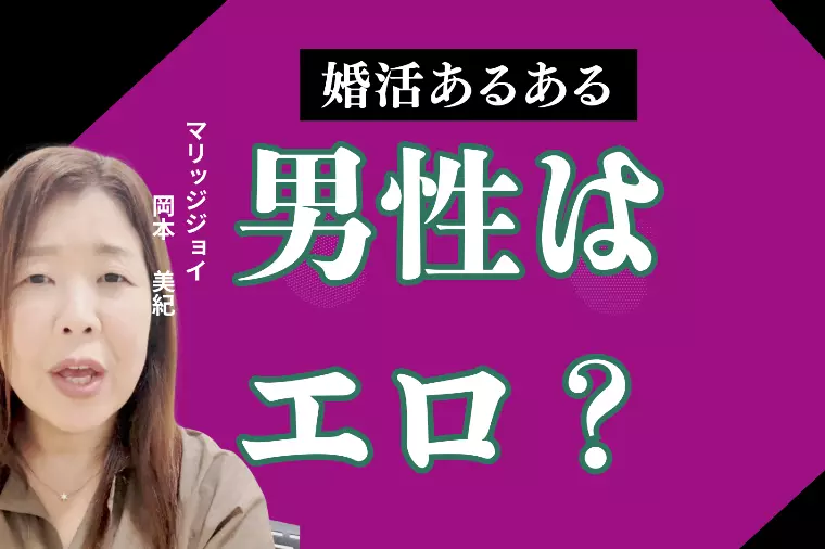 婚活あるある『男性はエロ？』