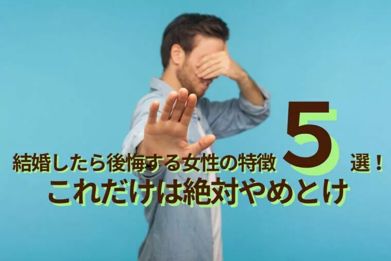 結婚したら後悔する女性の特徴5選！これだけは絶対やめとけ