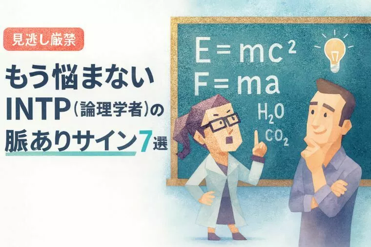 【もう悩まない】INTP（論理学者）の脈ありサイン7選！