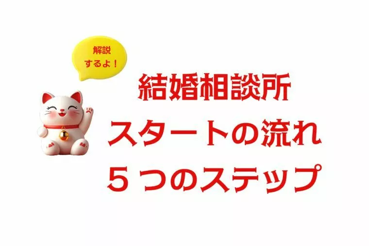 💖 結婚相談所の使い方〈スタート編〉