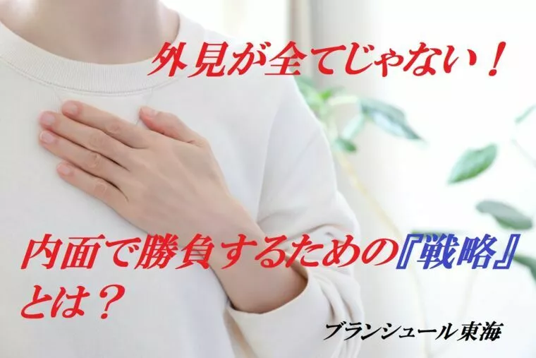 外見だけが全てじゃない！内面で勝負する為の『戦略』とは？