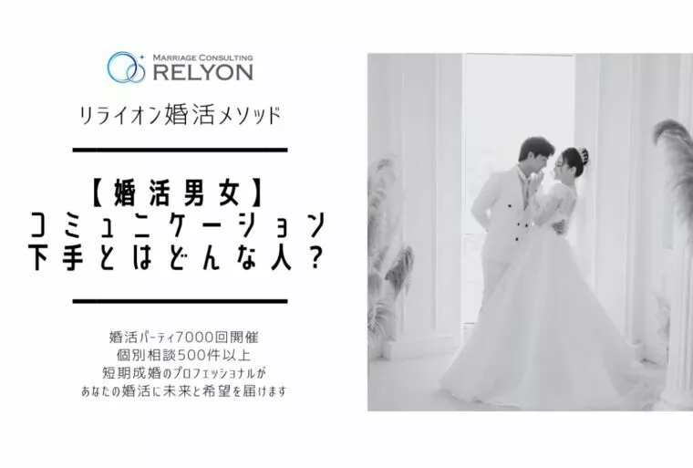 【婚活男女】コミュニケーション下手とはどんな人？