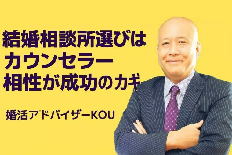 結婚相談所選びはカウンセラー相性が成功のカギ【福岡】