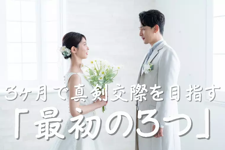 【3ヶ月で真剣交際を目指す婚活計画】第1回　スタート！