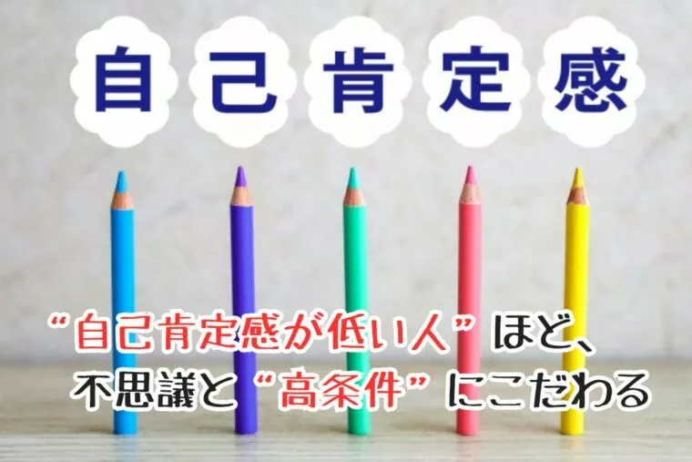 “自己肯定感が低い人”ほど、不思議と“高条件”にこだわる