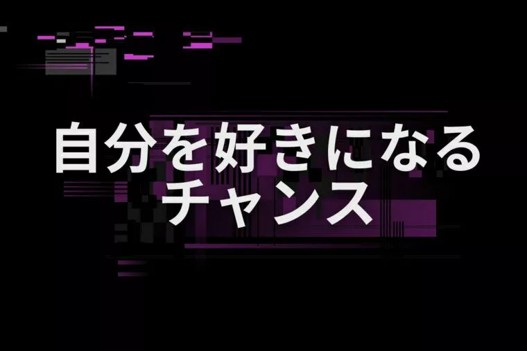 婚活に疲れた時に試してほしい3つの心のリセット法