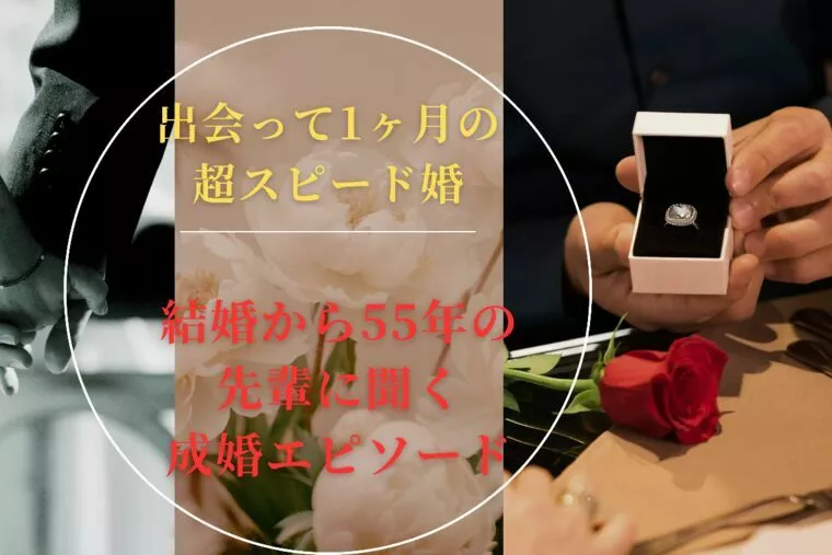 1か月のスピード婚✨