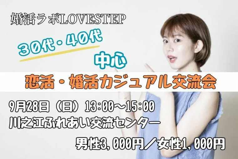 四国中央市開催30代・40代向けカジュアル婚活パーティー